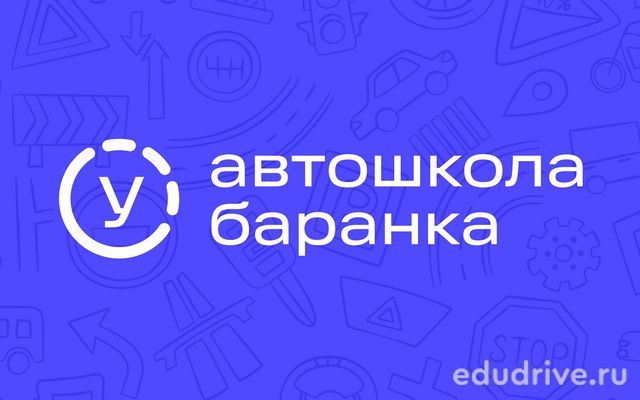 Автошкола Баранка (г. Москва)