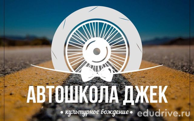 Автошкола Джек (г. Барнаул)