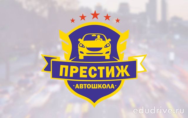 Автошкола Престиж (г. Анапа)