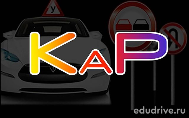Автошкола КАР (г. Красноярск)